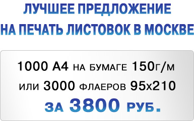 Лучшее предлажение на печать листовок в Москве - 1000 штук за 3800 рублей на бумаге 150г/м