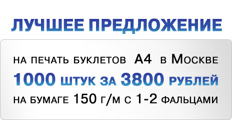 Лучшее предлажение на печать буклетов А4 в Москве - 1000 штук за 3800 рублей на бумаге 150г/м с 1-2 фальцами